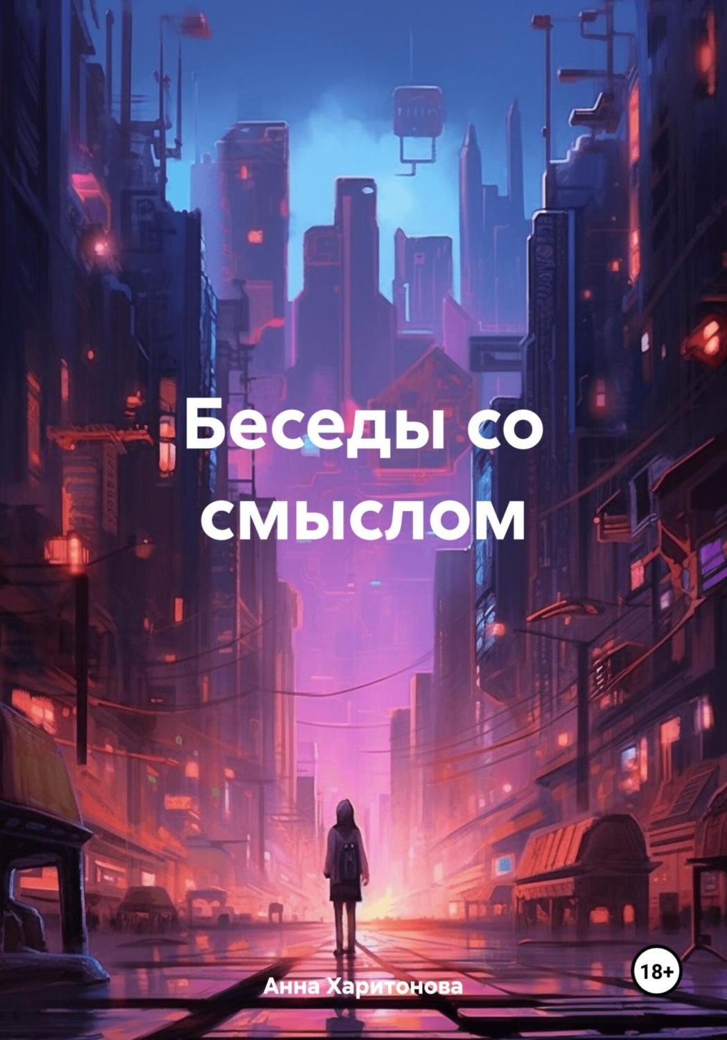 Обложка книги «Беседы со смыслом»