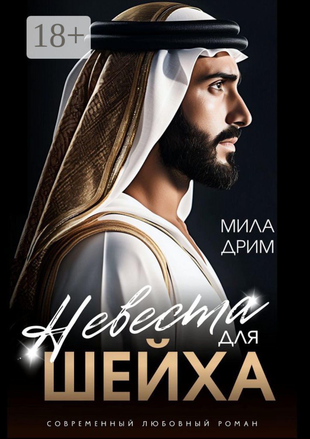 Обложка книги «Невеста для шейха»