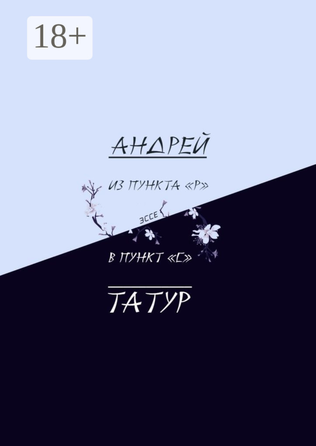 Обложка книги «Из пункта «Р» в пункт «С». Эссе»