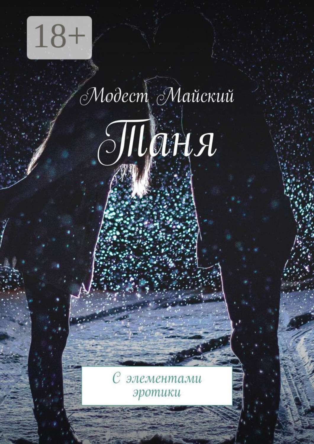 Обложка книги «Таня. С элементами эротики»
