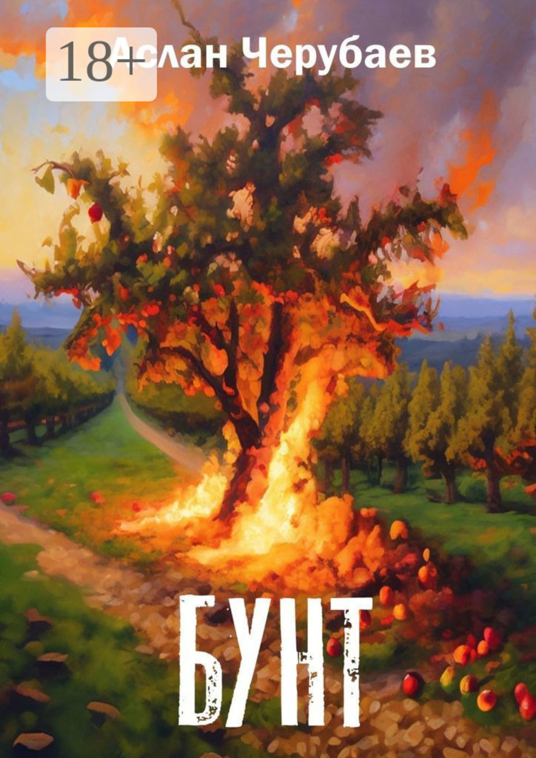 Обложка книги «Бунт»