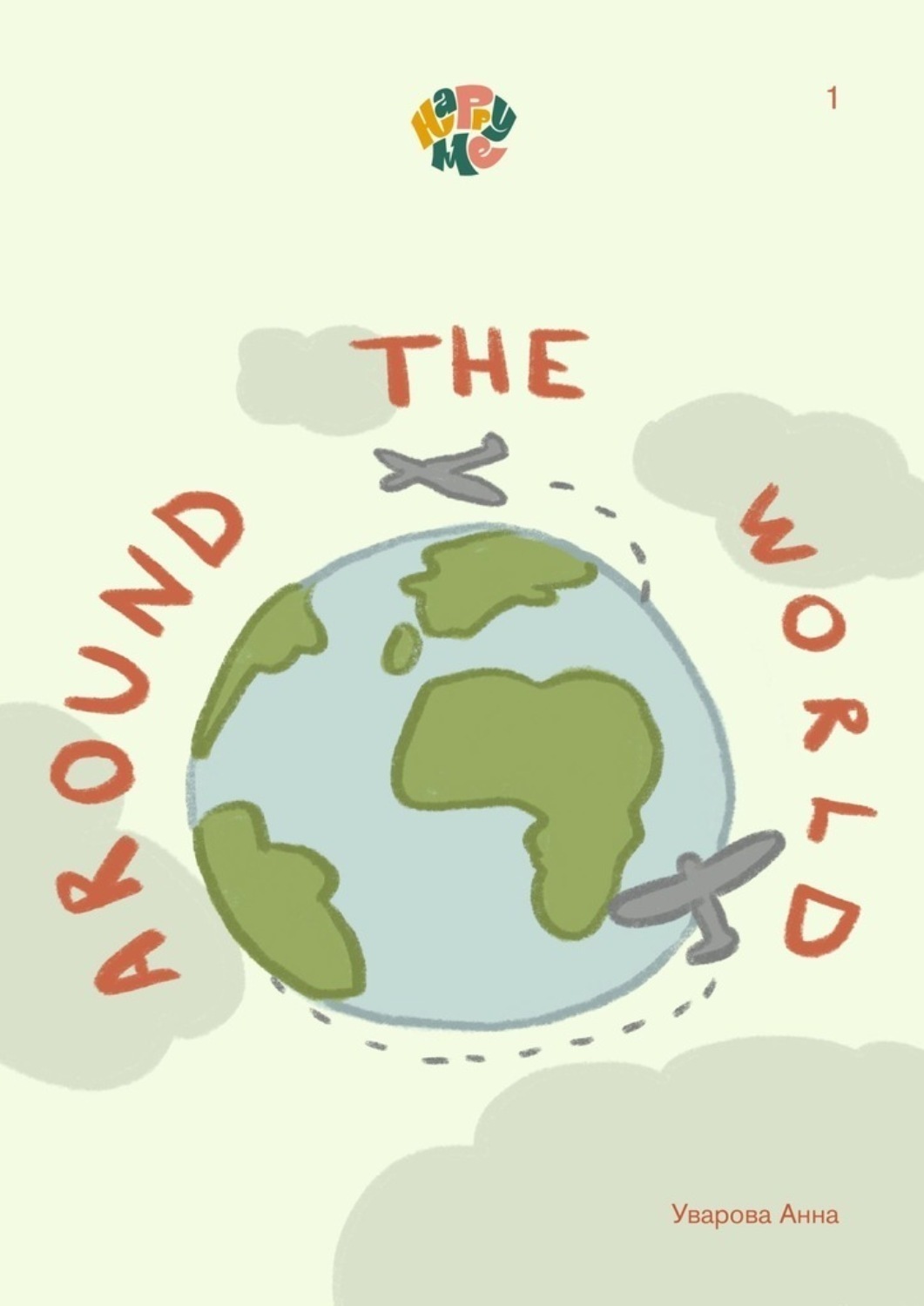 Обложка книги «HappyMe. Around the world. Year 1»