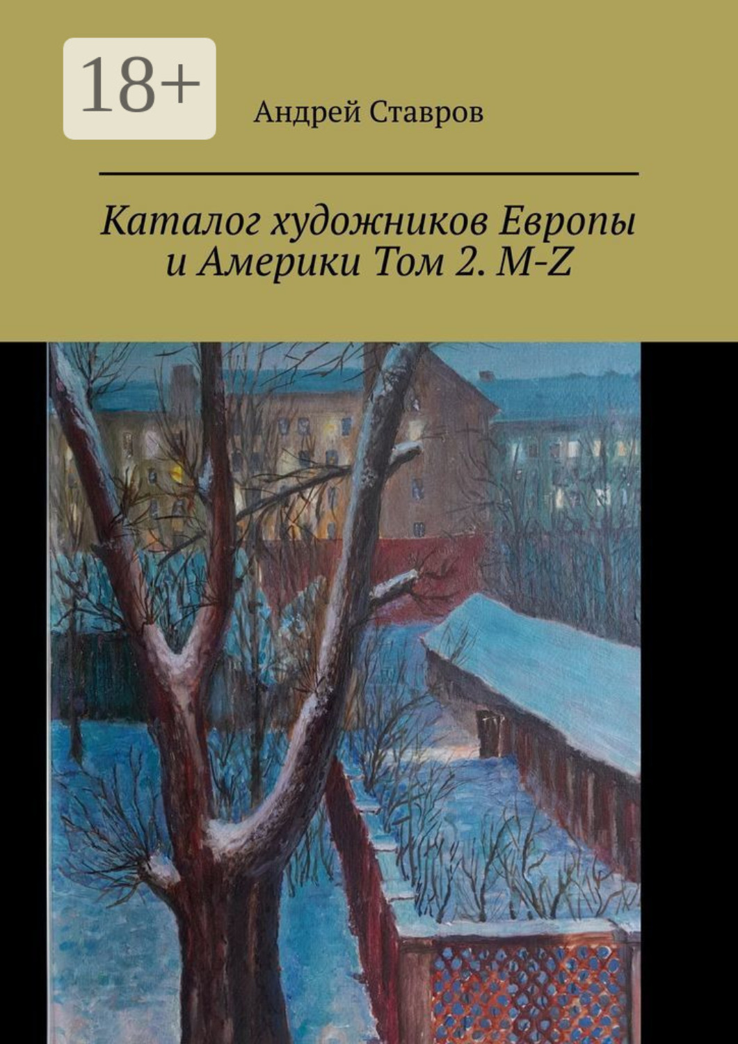 Обложка книги «Каталог художников Европы и Америки Том 2. M-Z»