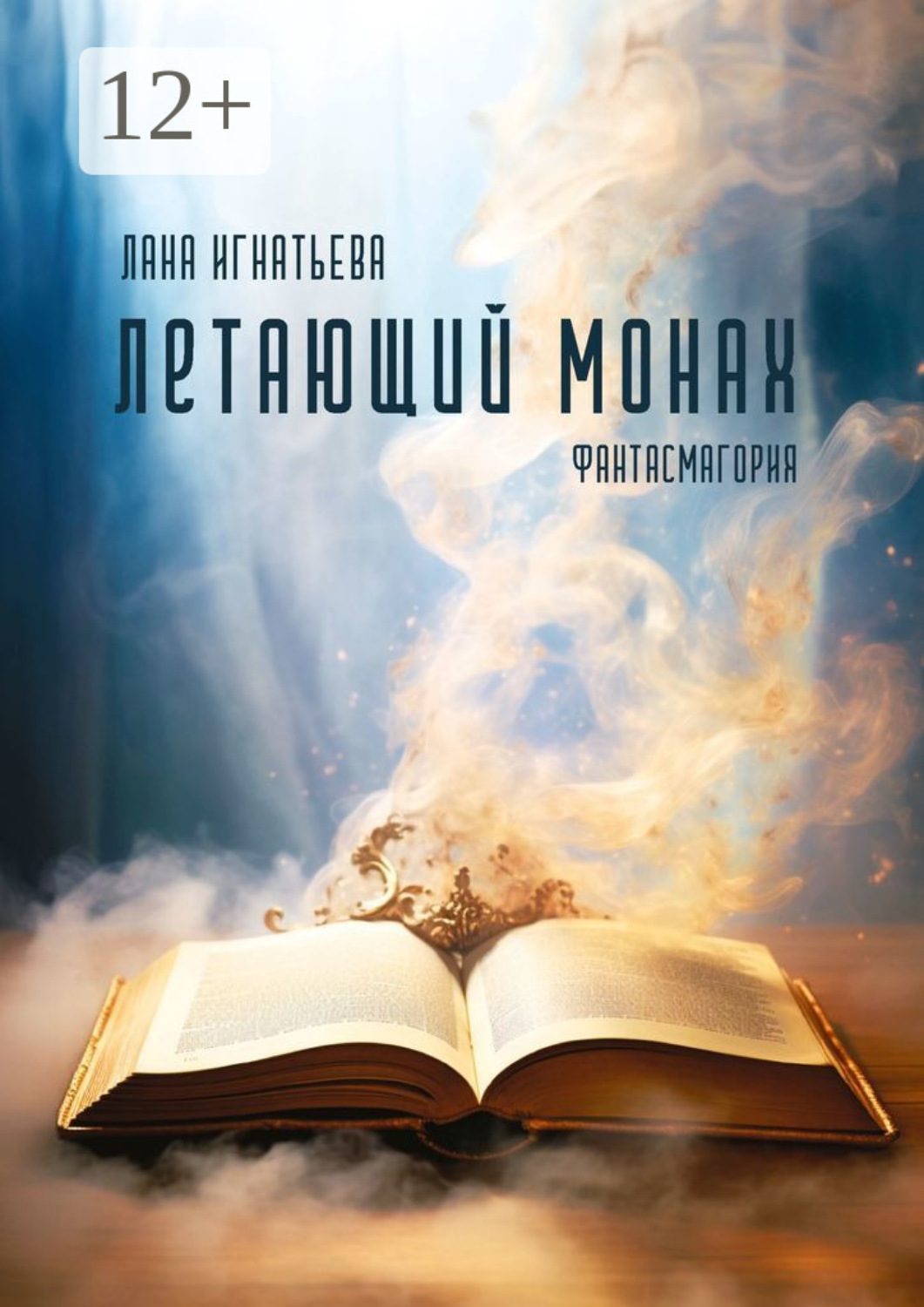 Обложка книги «Летающий монах. Фантасмагория»