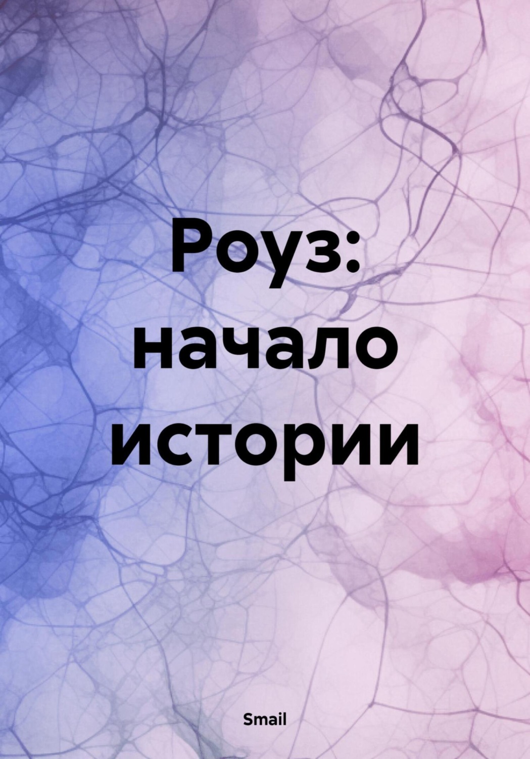 Обложка книги «Роуз: начало истории»