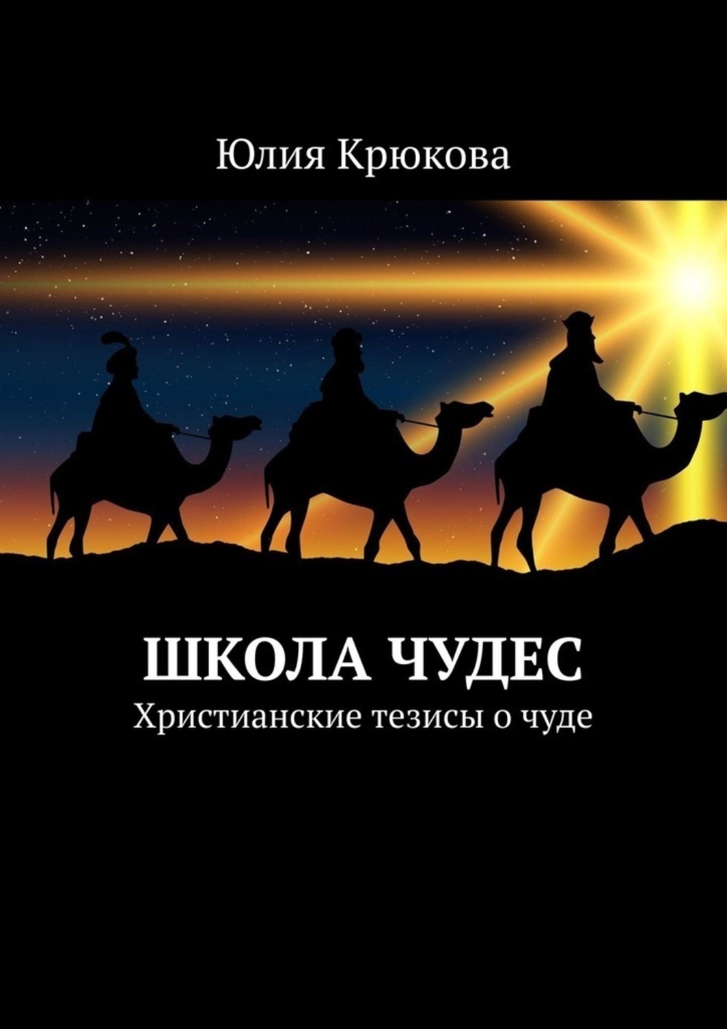 Обложка книги «Школа чудес. Христианские тезисы о чуде»