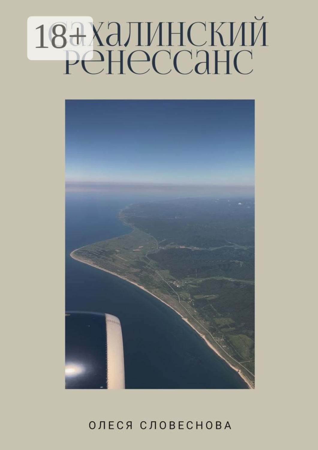 Обложка книги «Сахалинский ренессанс»