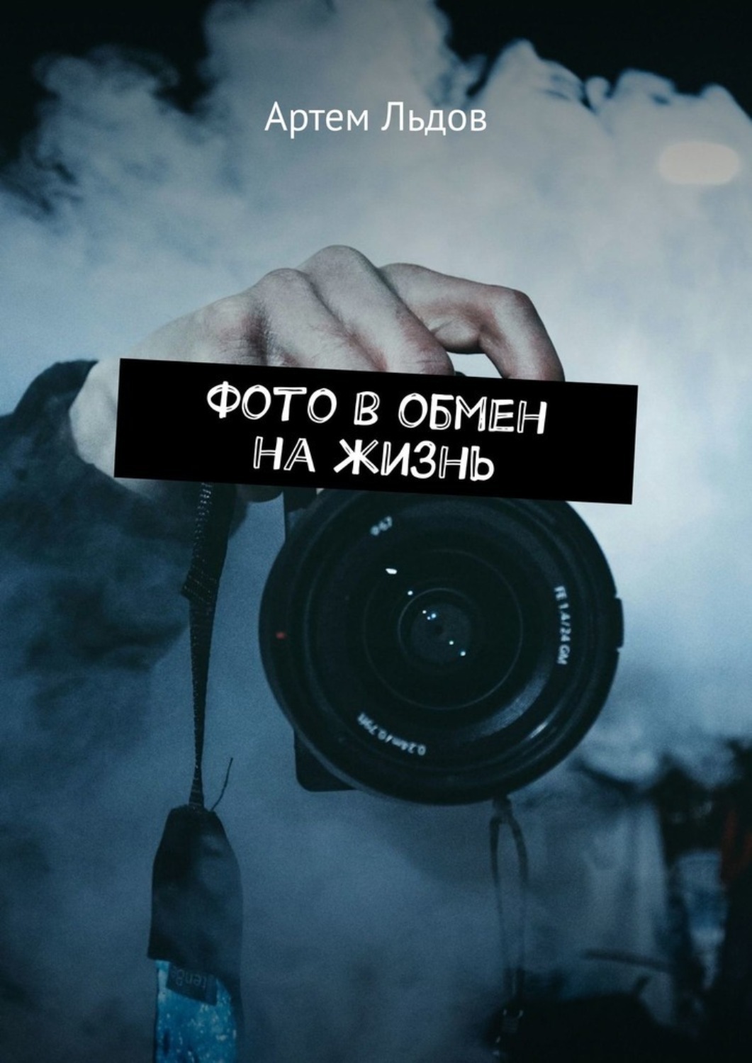 Обложка книги «Фото в обмен на жизнь»