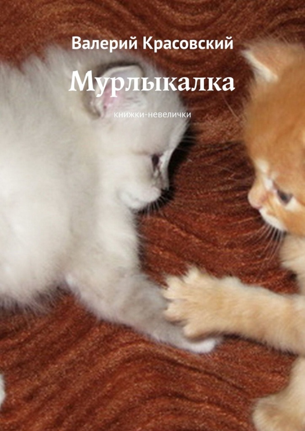 Обложка книги «Мурлыкалка. Книжки-невелички»