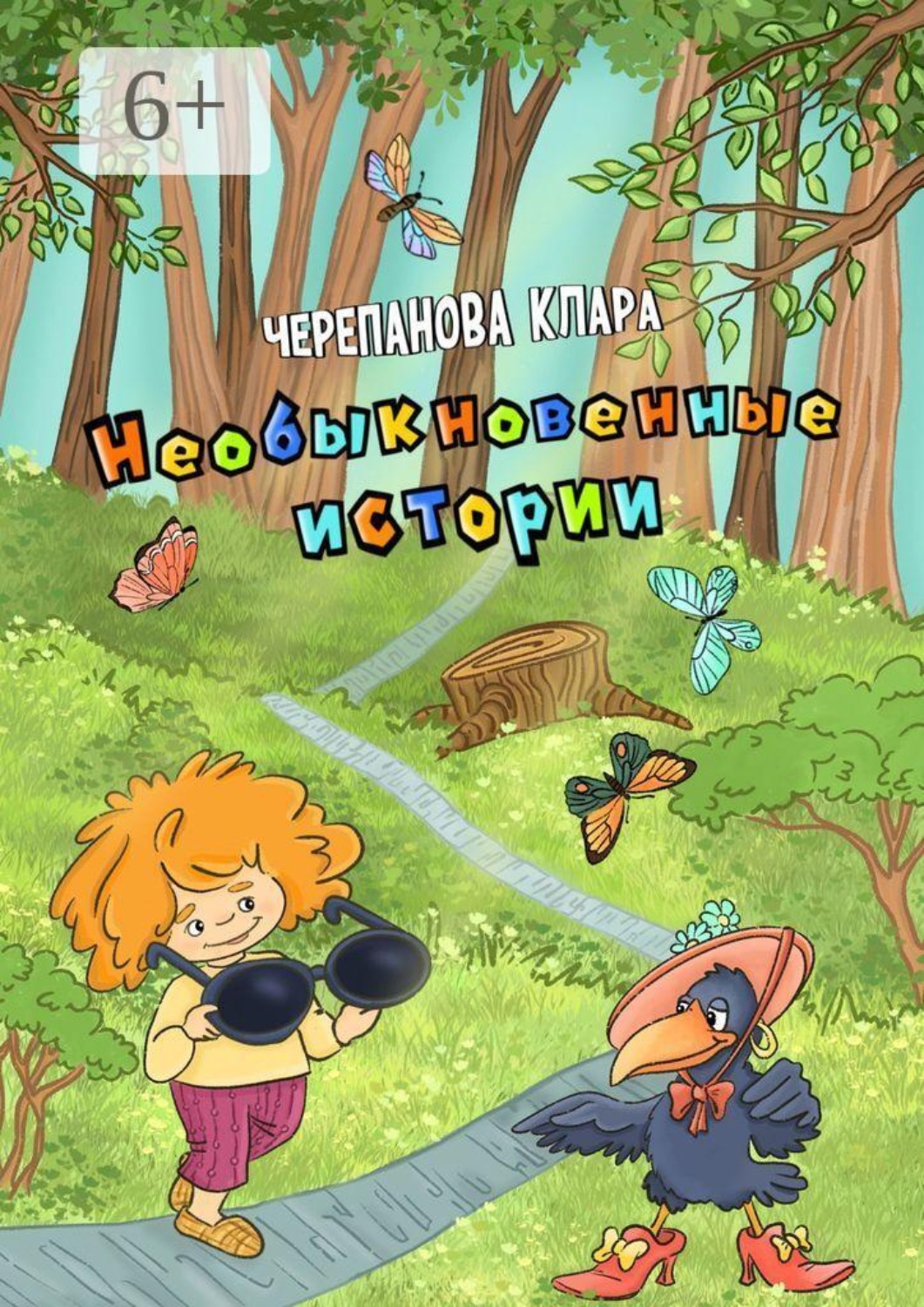 Обложка книги «Необыкновенные истории»