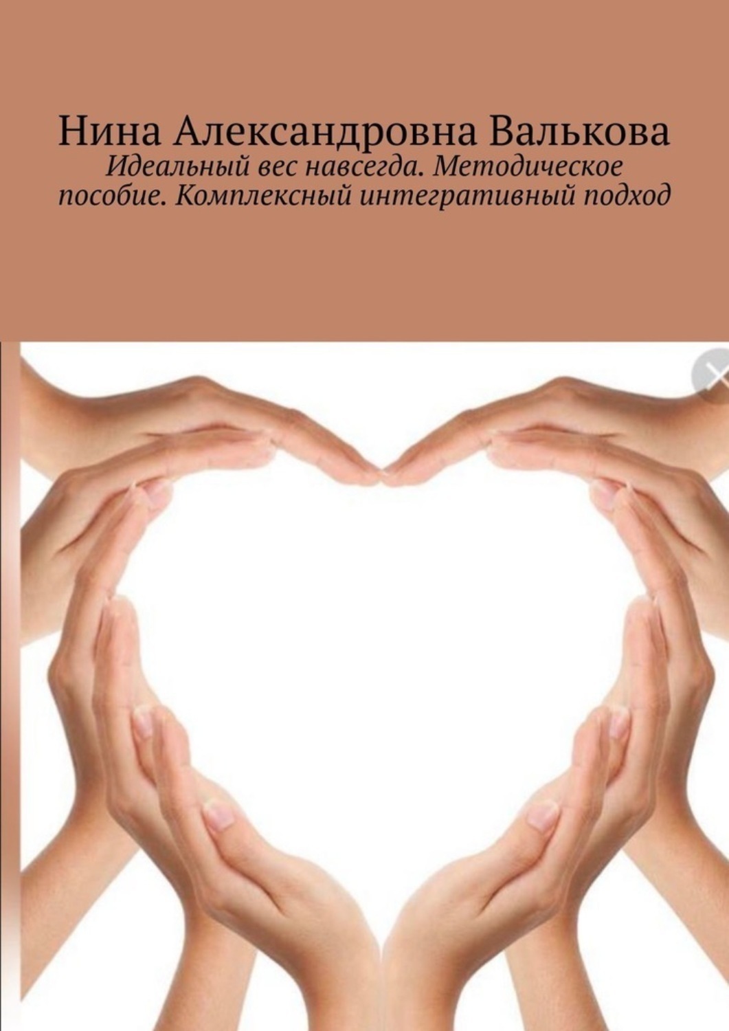Обложка книги «Идеальный вес навсегда. Методическое пособие. Комплексный интегративный подход»