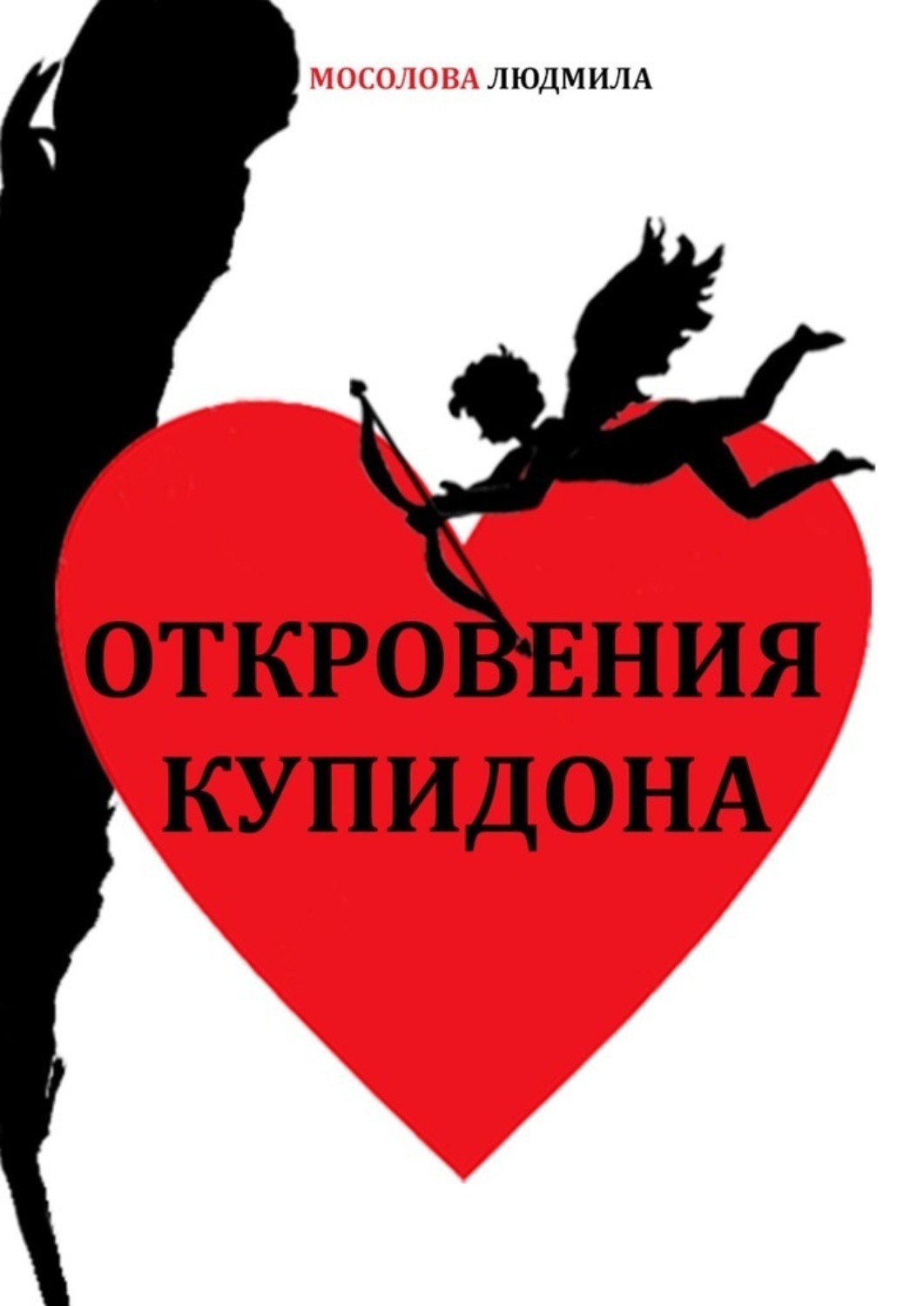 Обложка книги «Откровения Купидона»