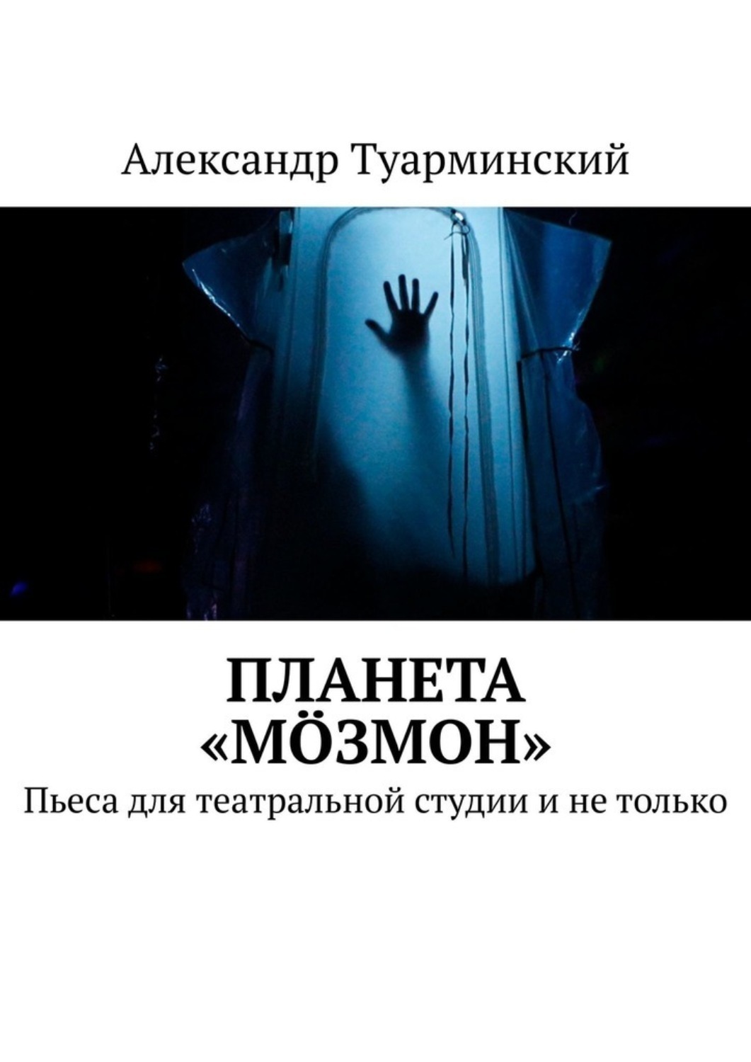 Обложка книги «Планета «Мöзмон». Пьеса для театральной студии и не только»