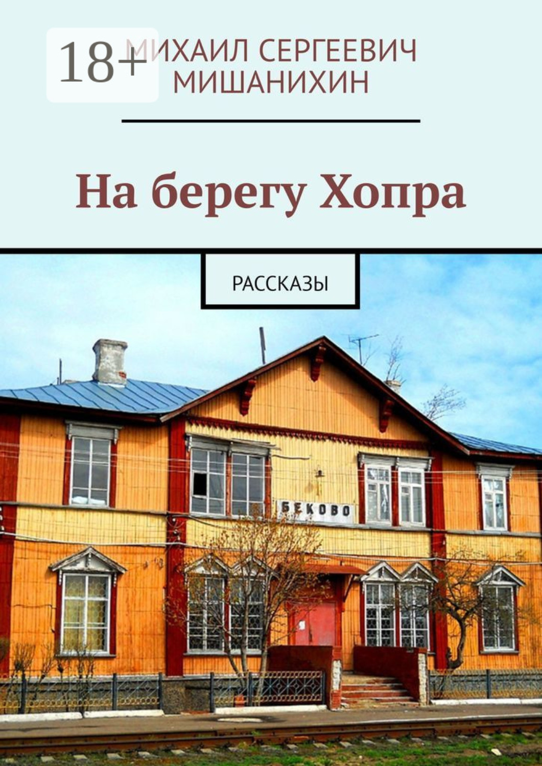 Обложка книги «На берегу Хопра. Рассказы»