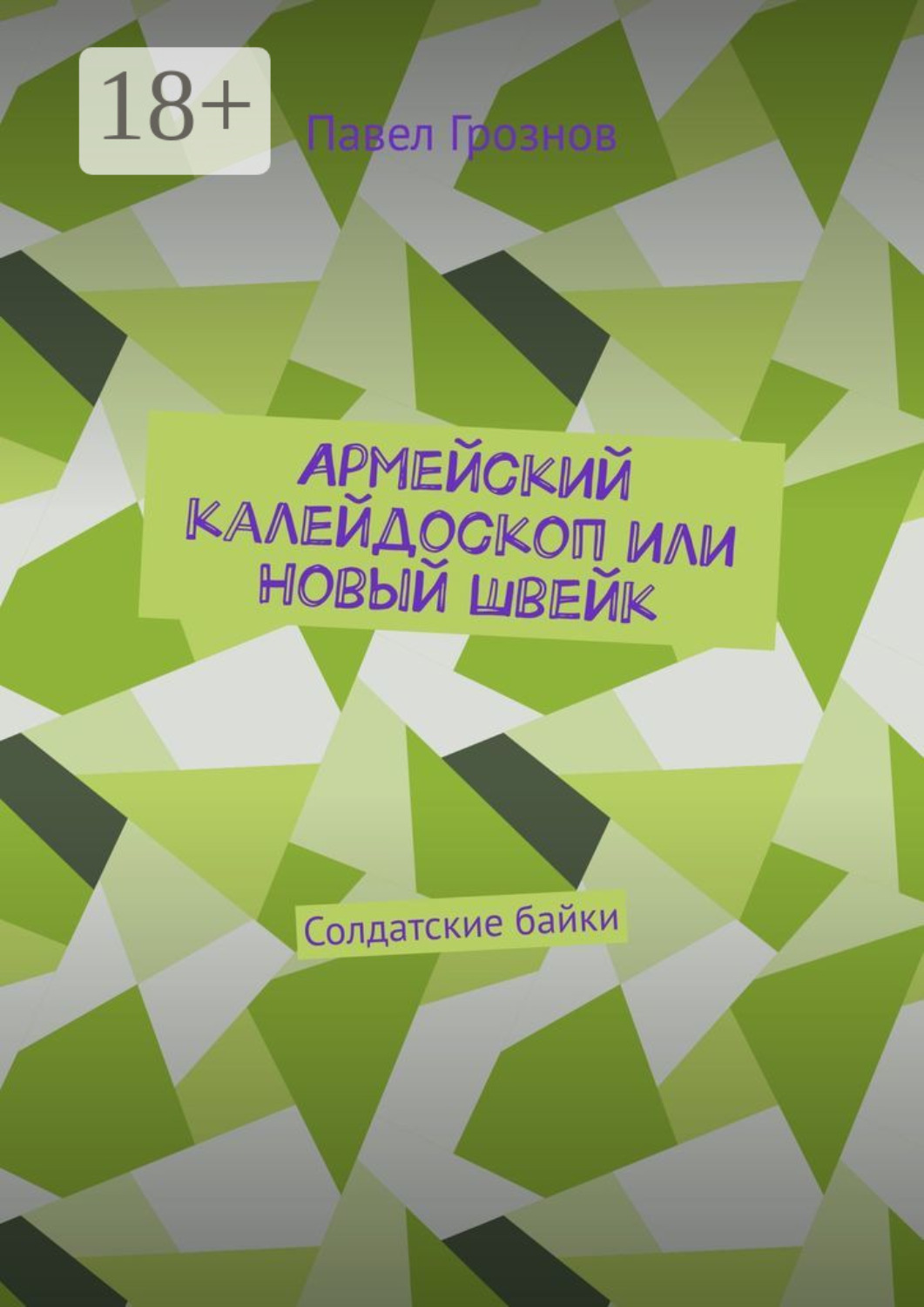 Обложка книги «Армейский калейдоскоп или Новый Швейк. Солдатские байки»