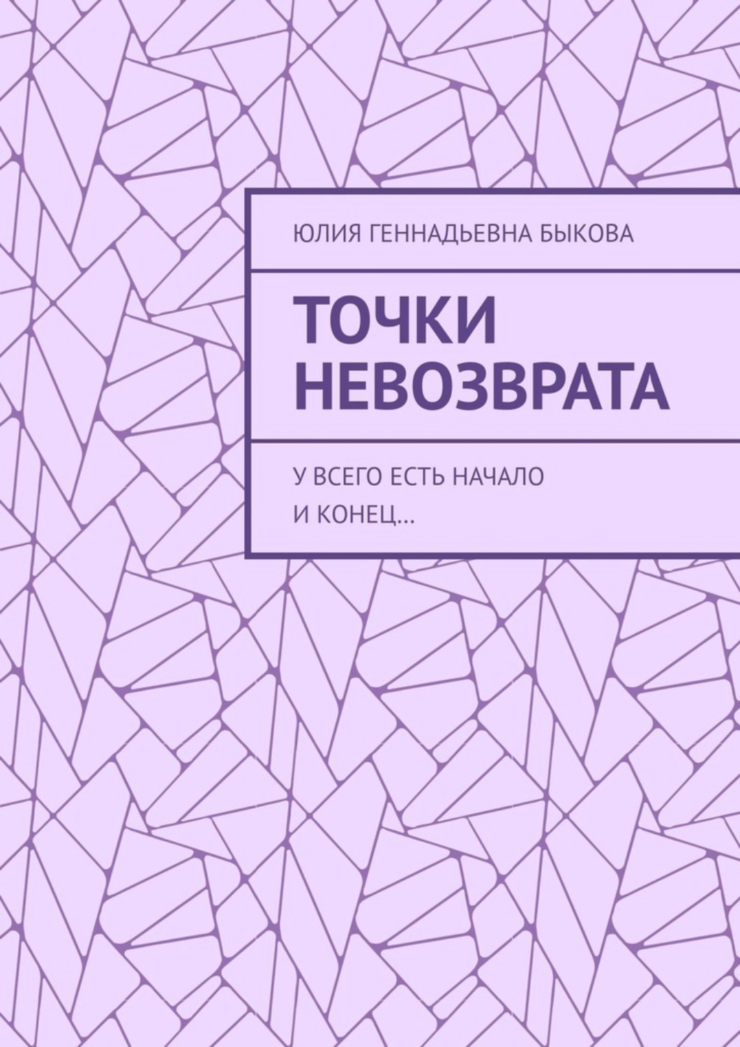 Обложка книги «Точки невозврата. У всего есть начало и конец…»