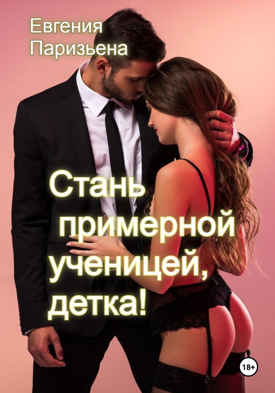 Обложка книги «Cтань примерной ученицей, детка!»