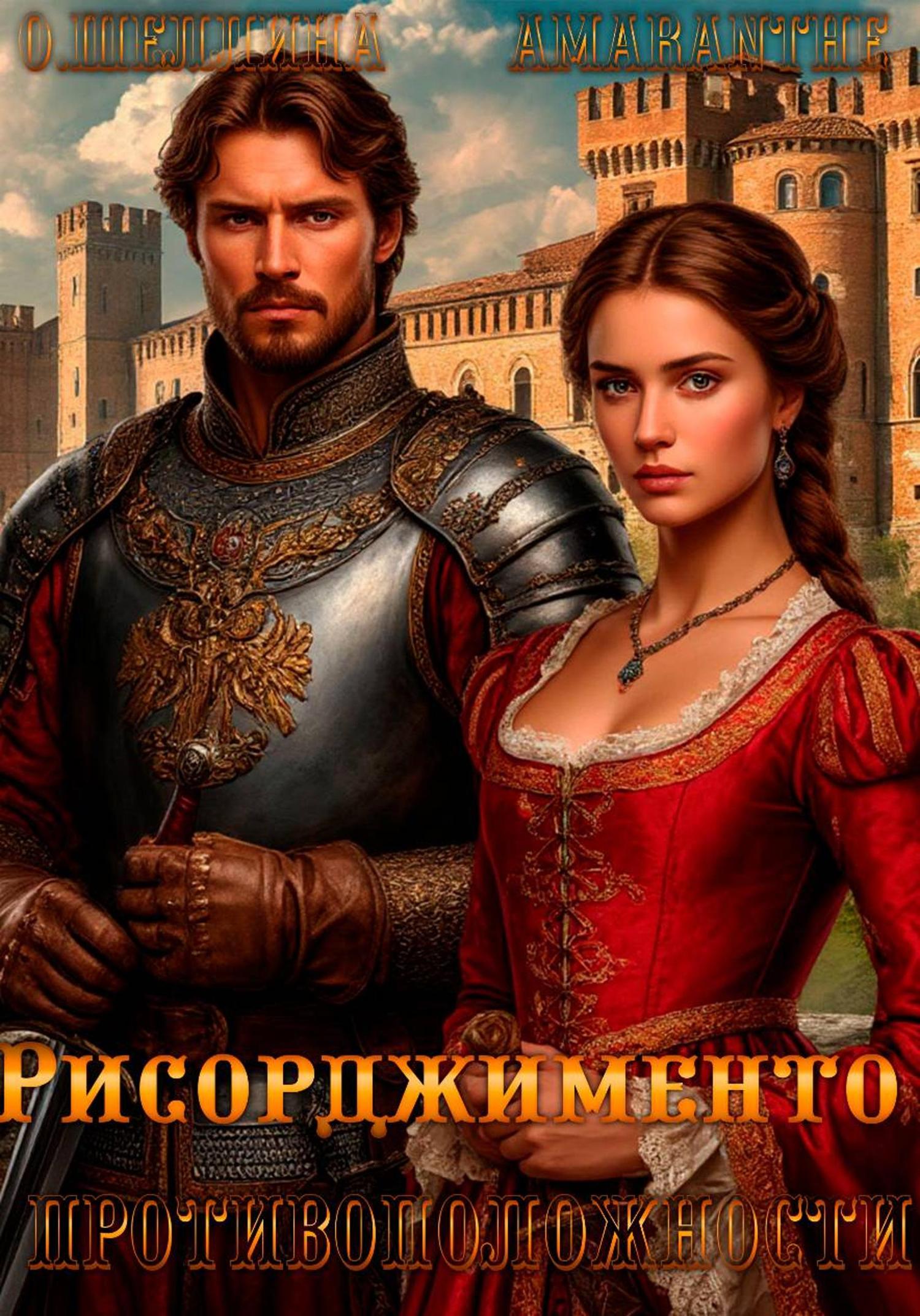 Обложка книги «Противоположности. Рисорджименто»