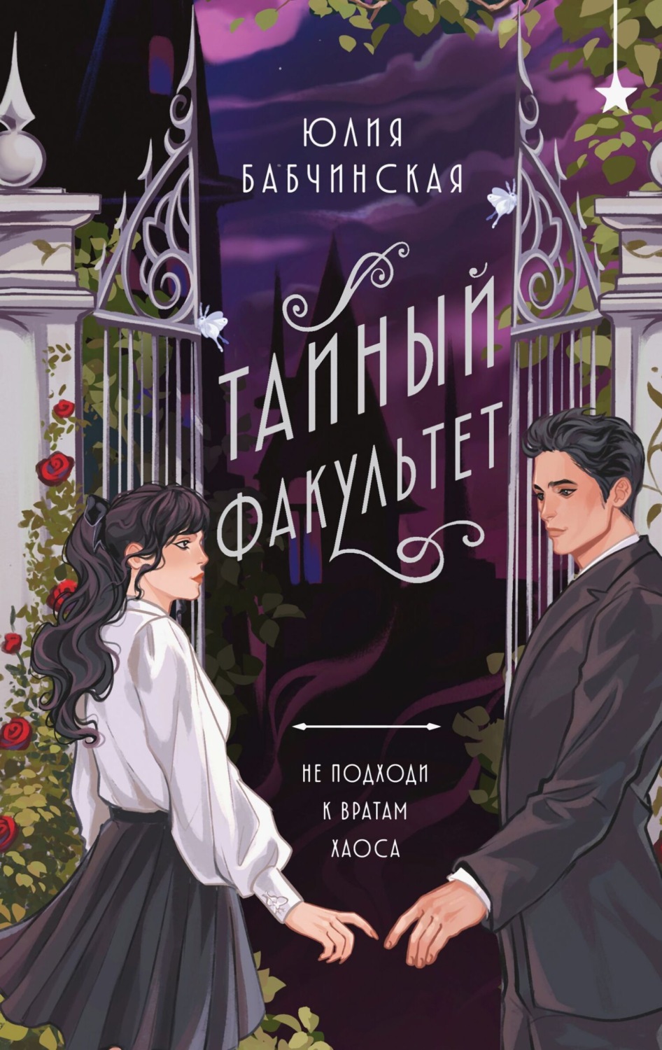 Обложка книги «Тайный Факультет»