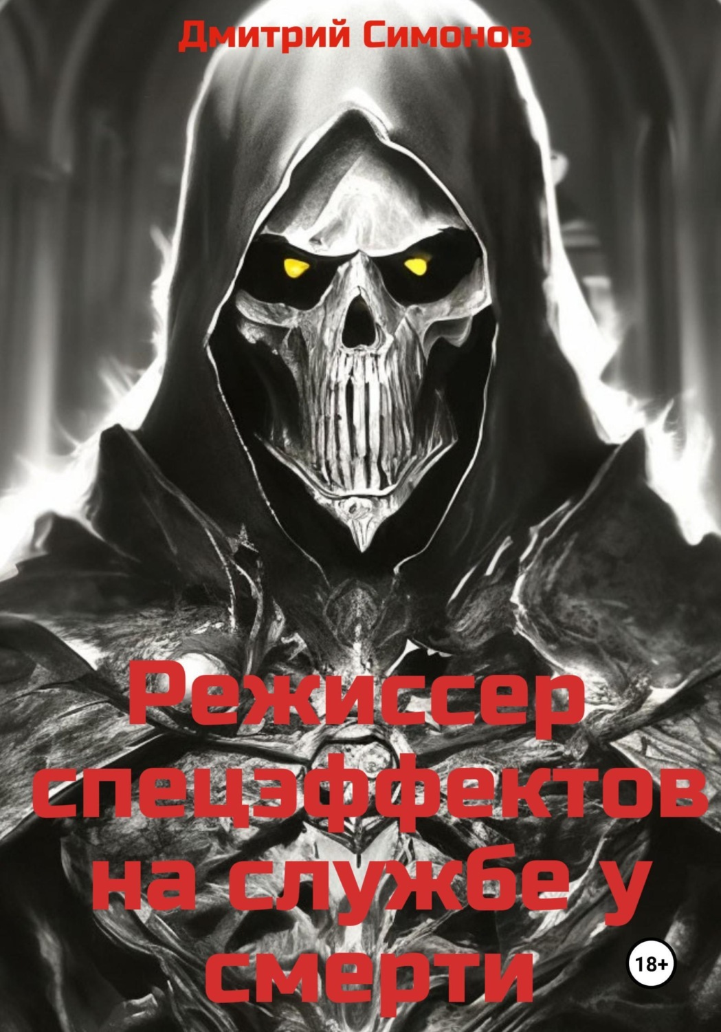 Обложка книги «Режиссер спецэффектов на службе у Смерти»