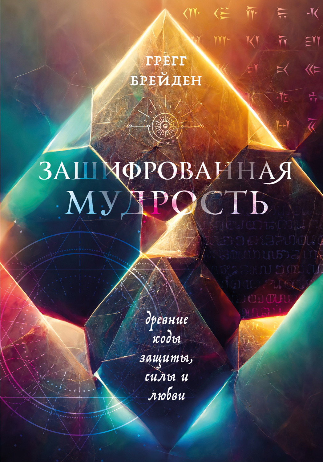 Обложка книги «Зашифрованная мудрость. Древние коды защиты, силы и любви»