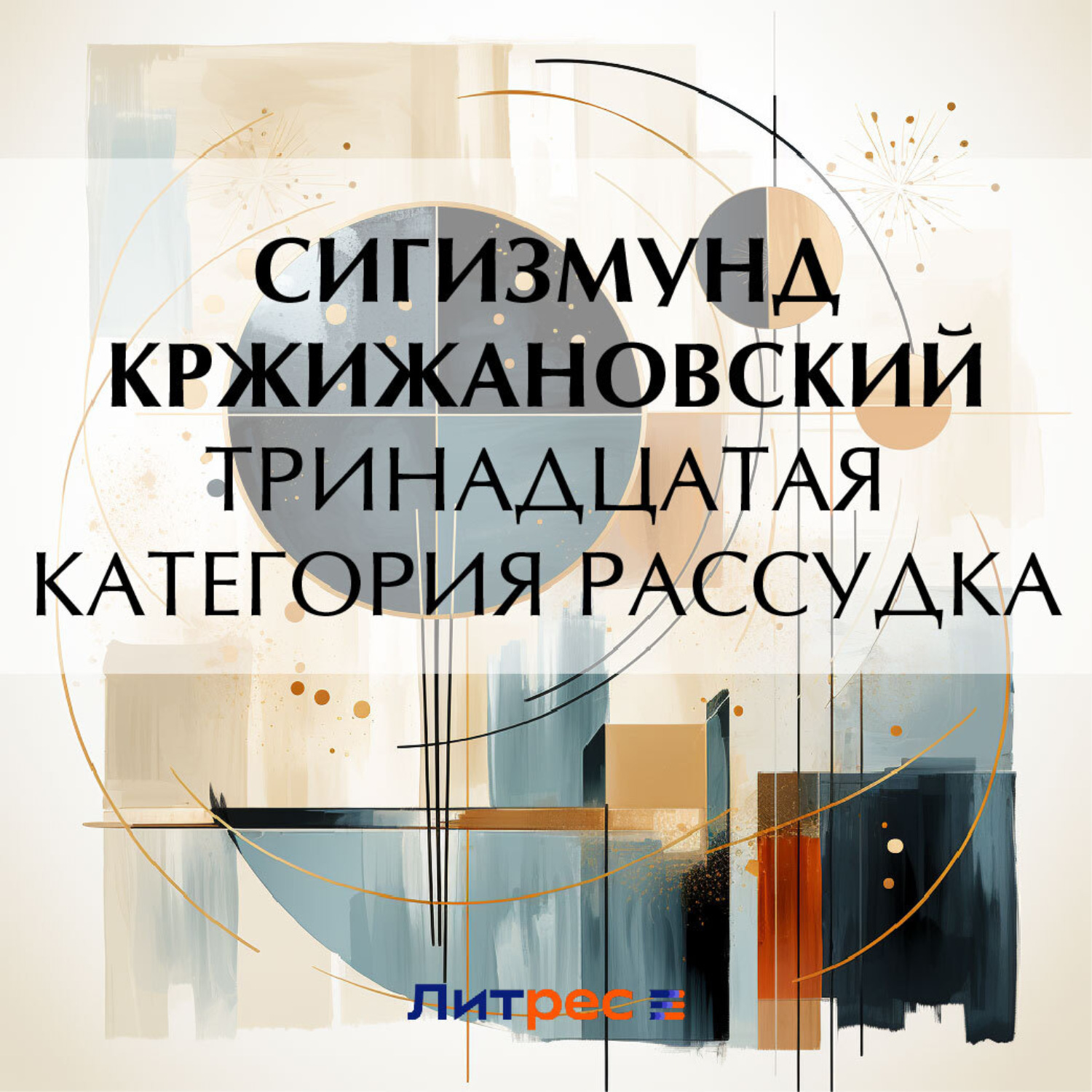 Обложка книги «Тринадцатая категория рассудка (рассказ)»