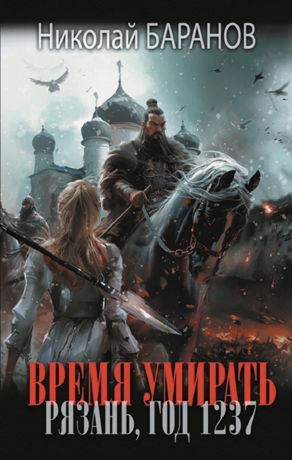 Обложка книги «Время умирать. Рязань, год 1237»