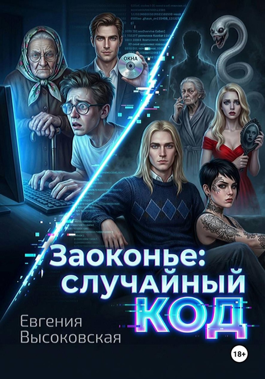 Обложка книги «Заоконье: случайный код»