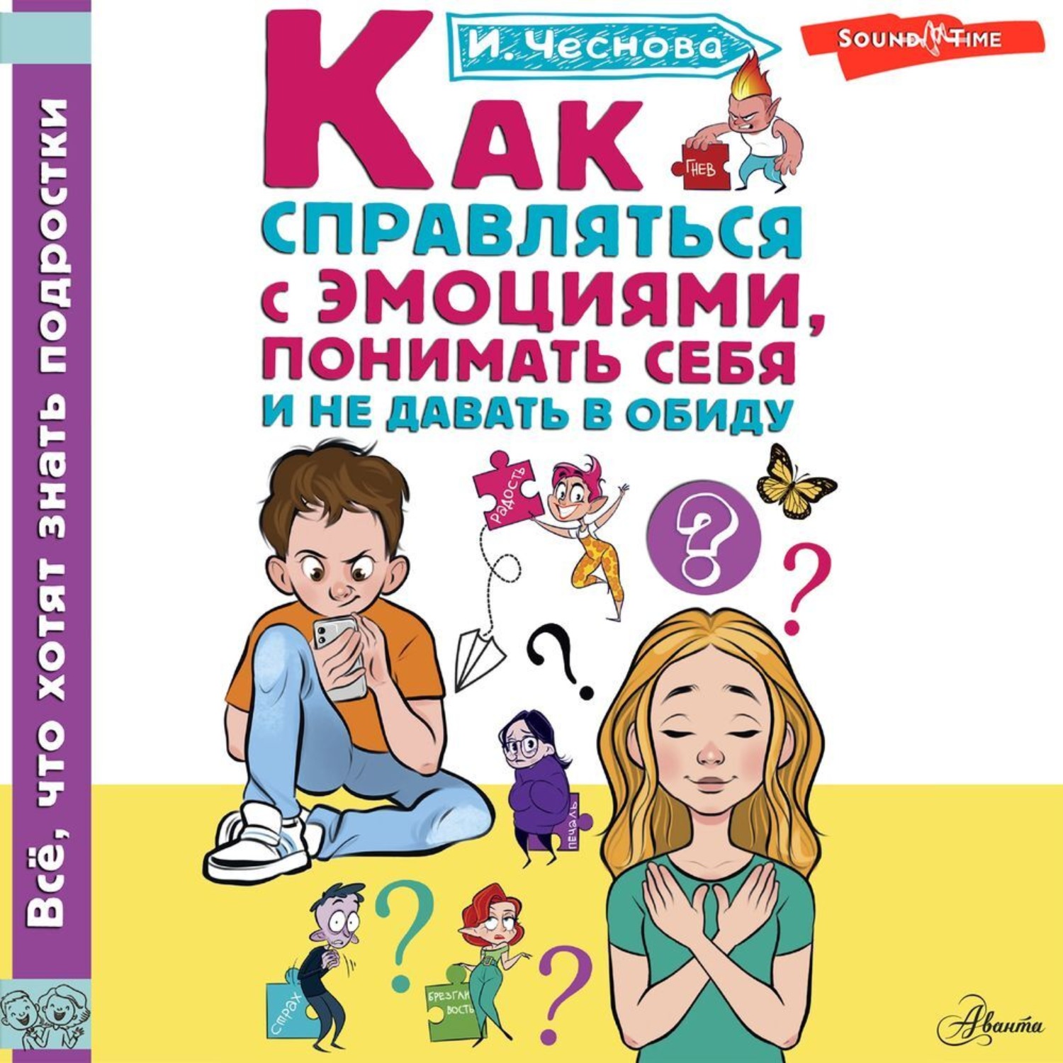 Обложка книги «Как справляться с эмоциями, понимать себя и не давать в обиду»