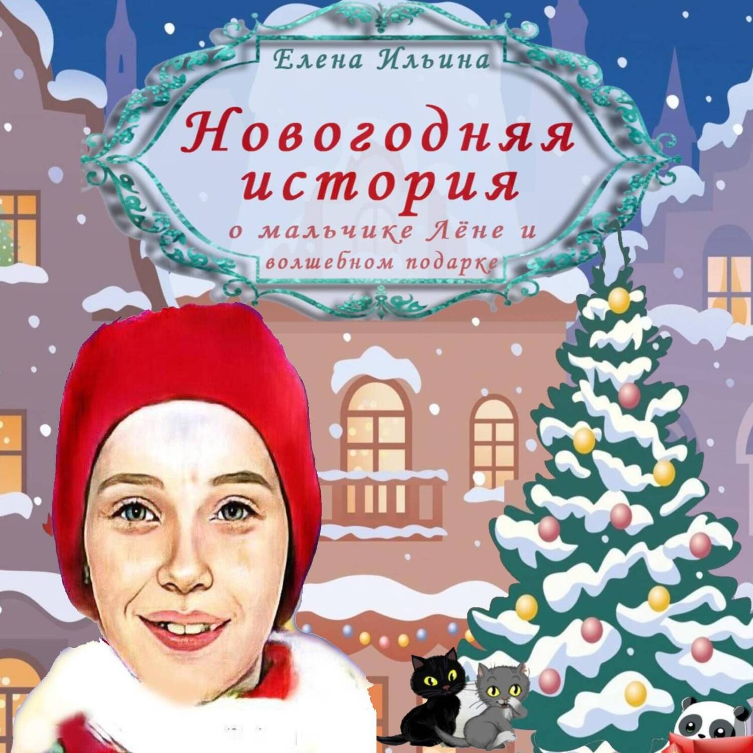Обложка книги «Новогодняя история о мальчике Лёне и волшебном подарке»