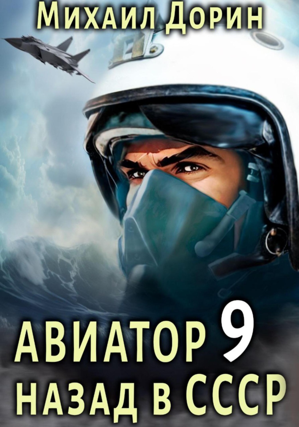 Обложка книги «Авиатор: назад в СССР 9»
