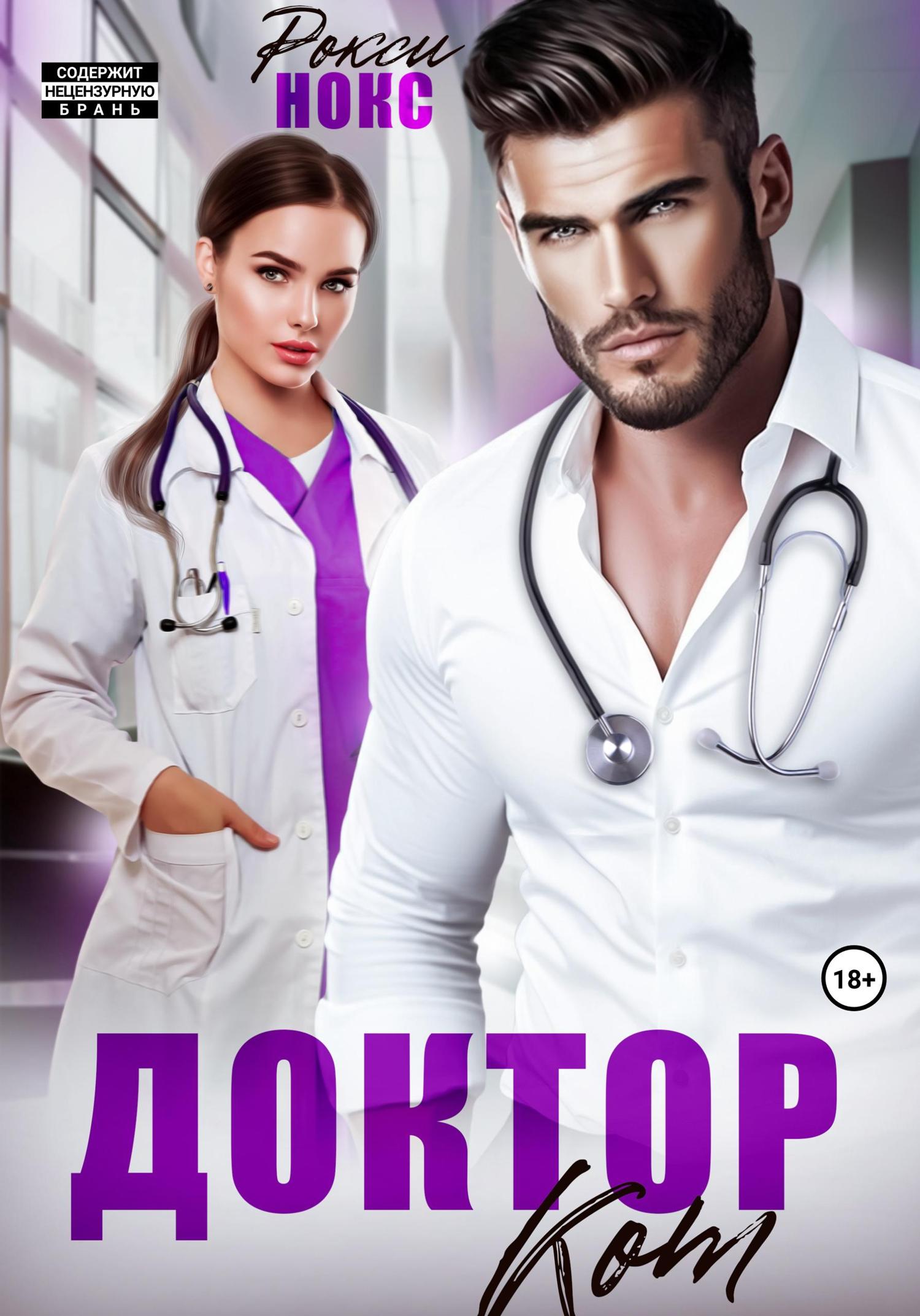 Обложка книги «Доктор Кот»