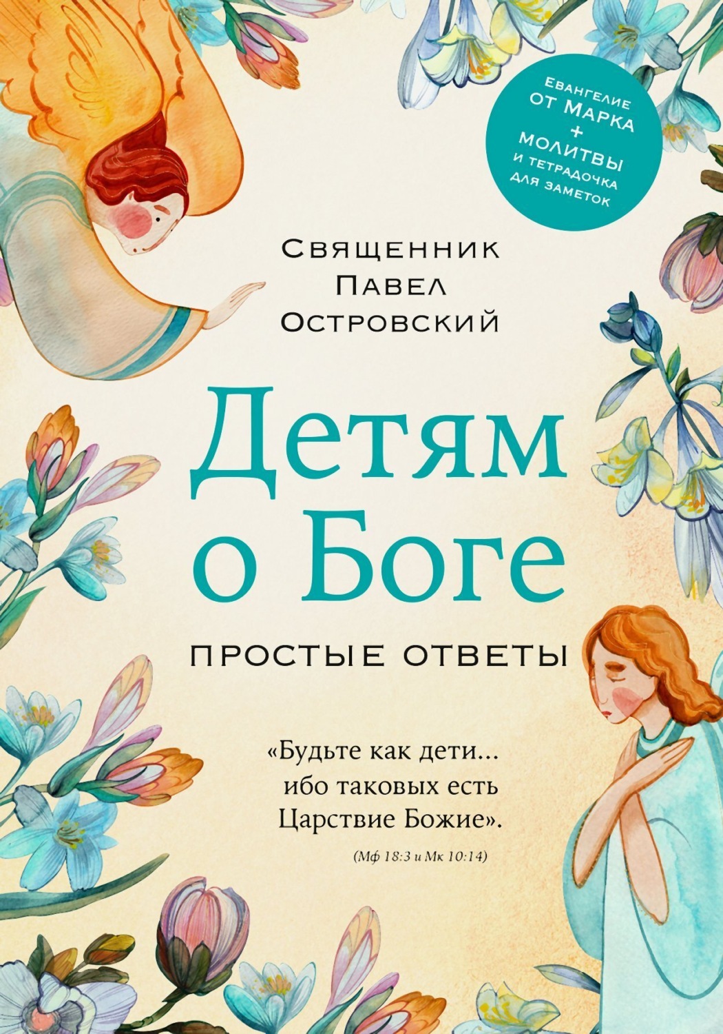 Обложка книги «Детям о Боге. Простые ответы»