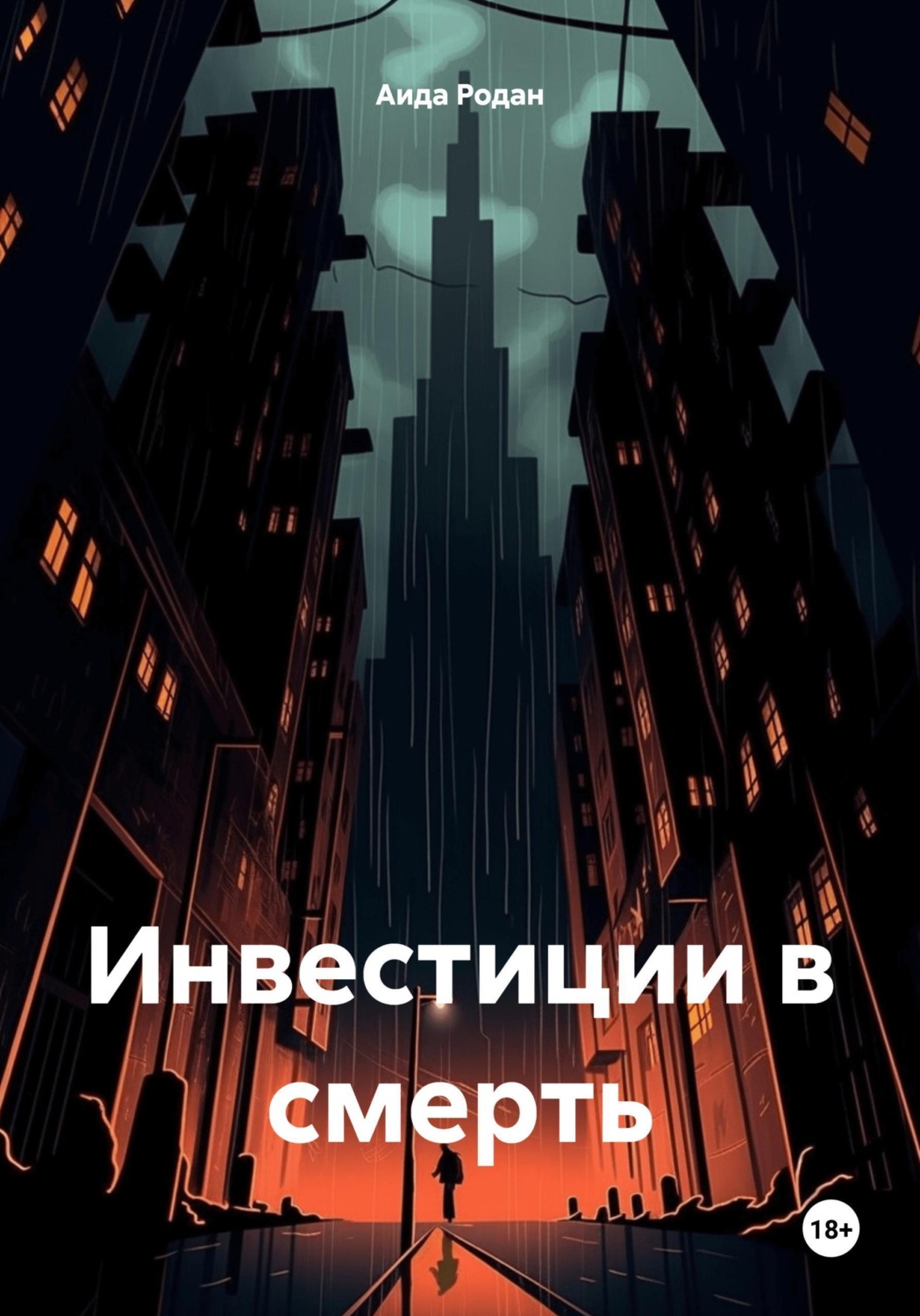 Обложка книги «Инвестиции в смерть»