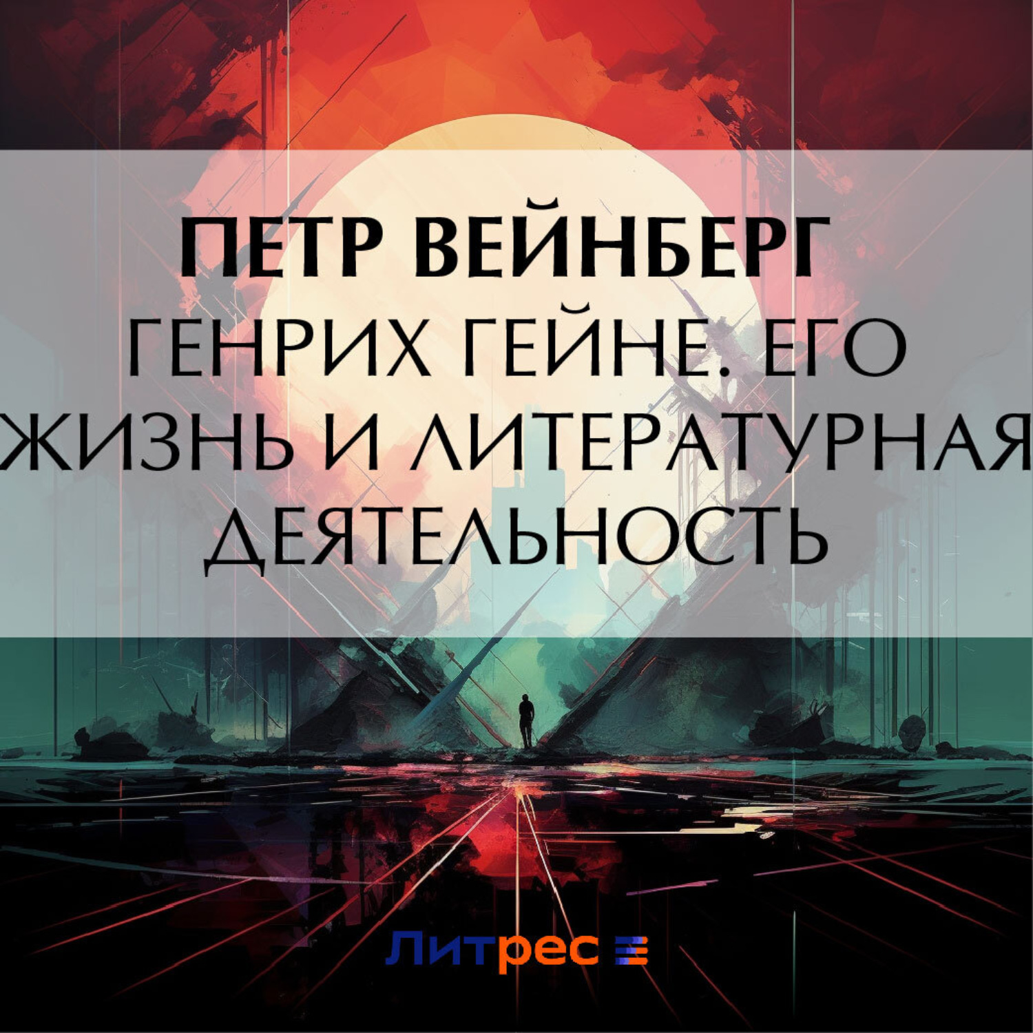 Обложка книги «Генрих Гейне. Его жизнь и литературная деятельность»