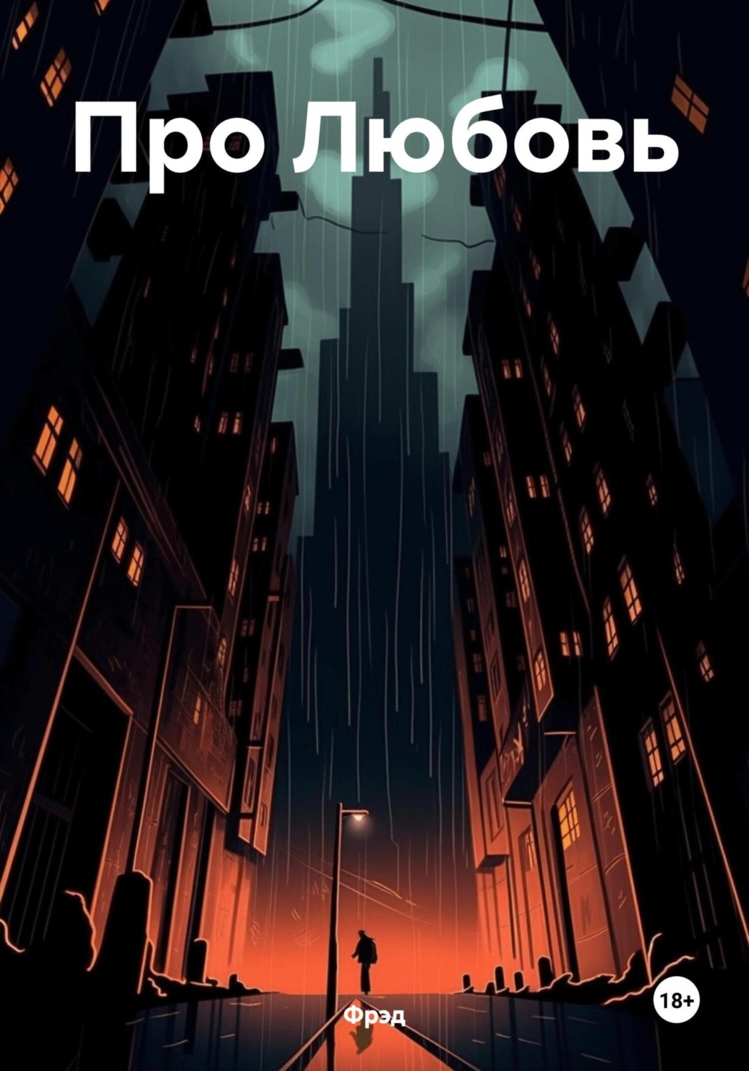 Обложка книги «Про Любовь»