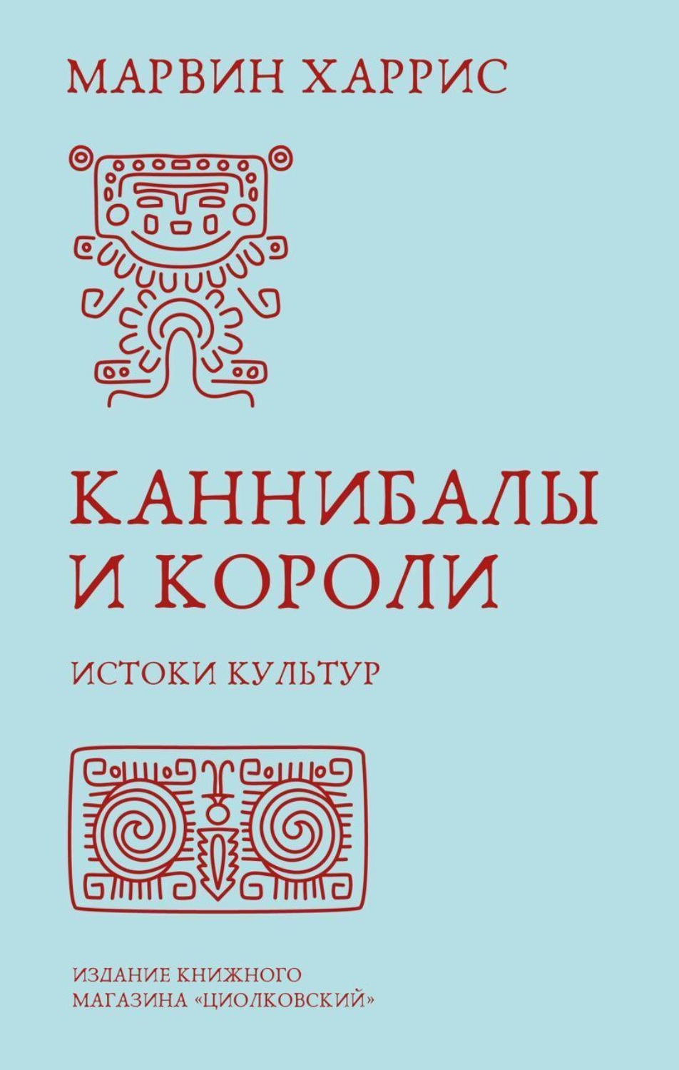 Обложка книги «Каннибалы и короли. Истоки культур»