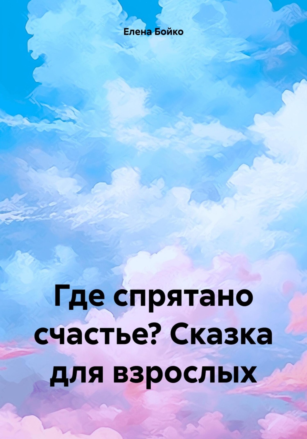 Обложка книги «Где спрятано счастье? Сказка для взрослых»