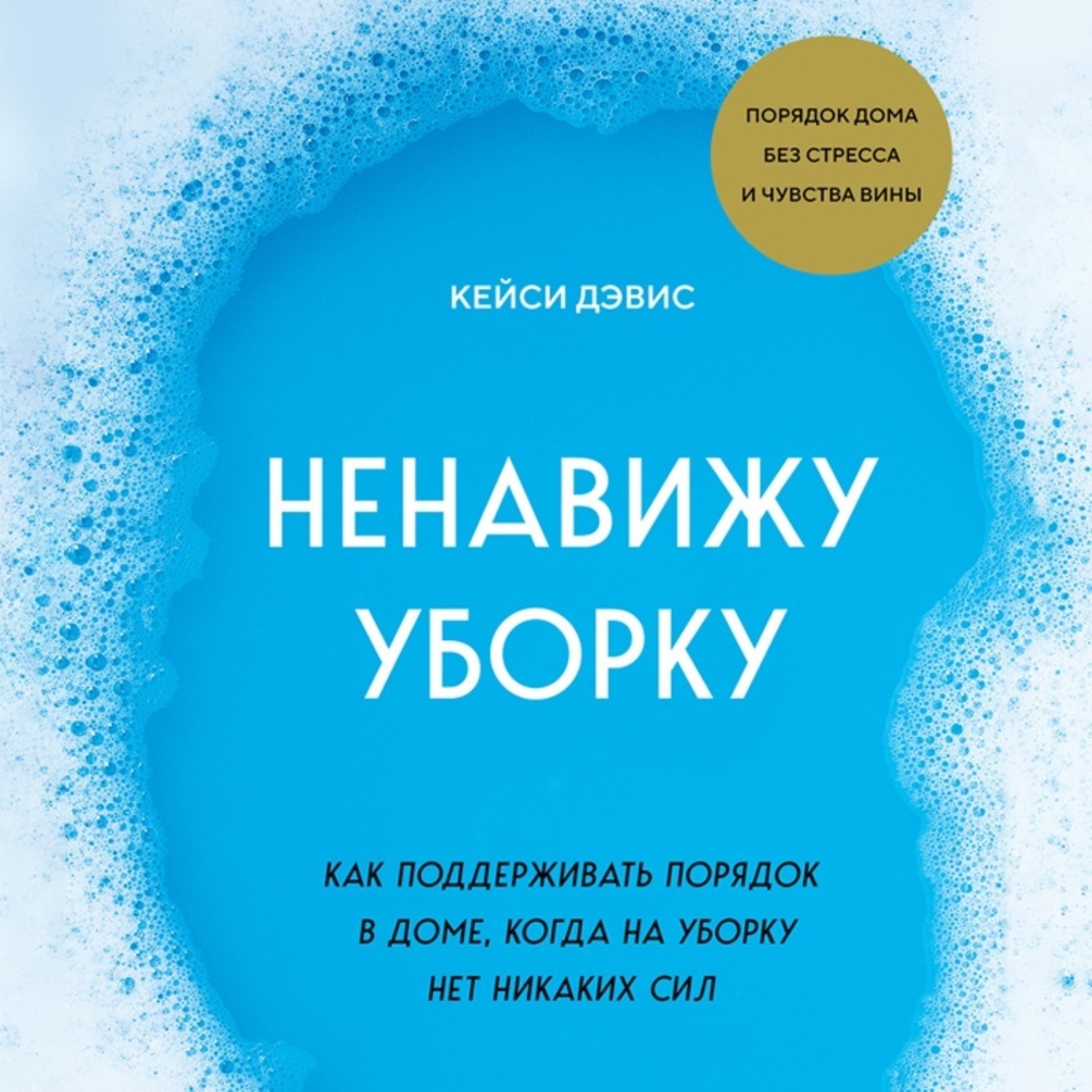 Обложка книги «Ненавижу уборку. Как поддерживать порядок в доме, когда на уборку нет никаких сил»