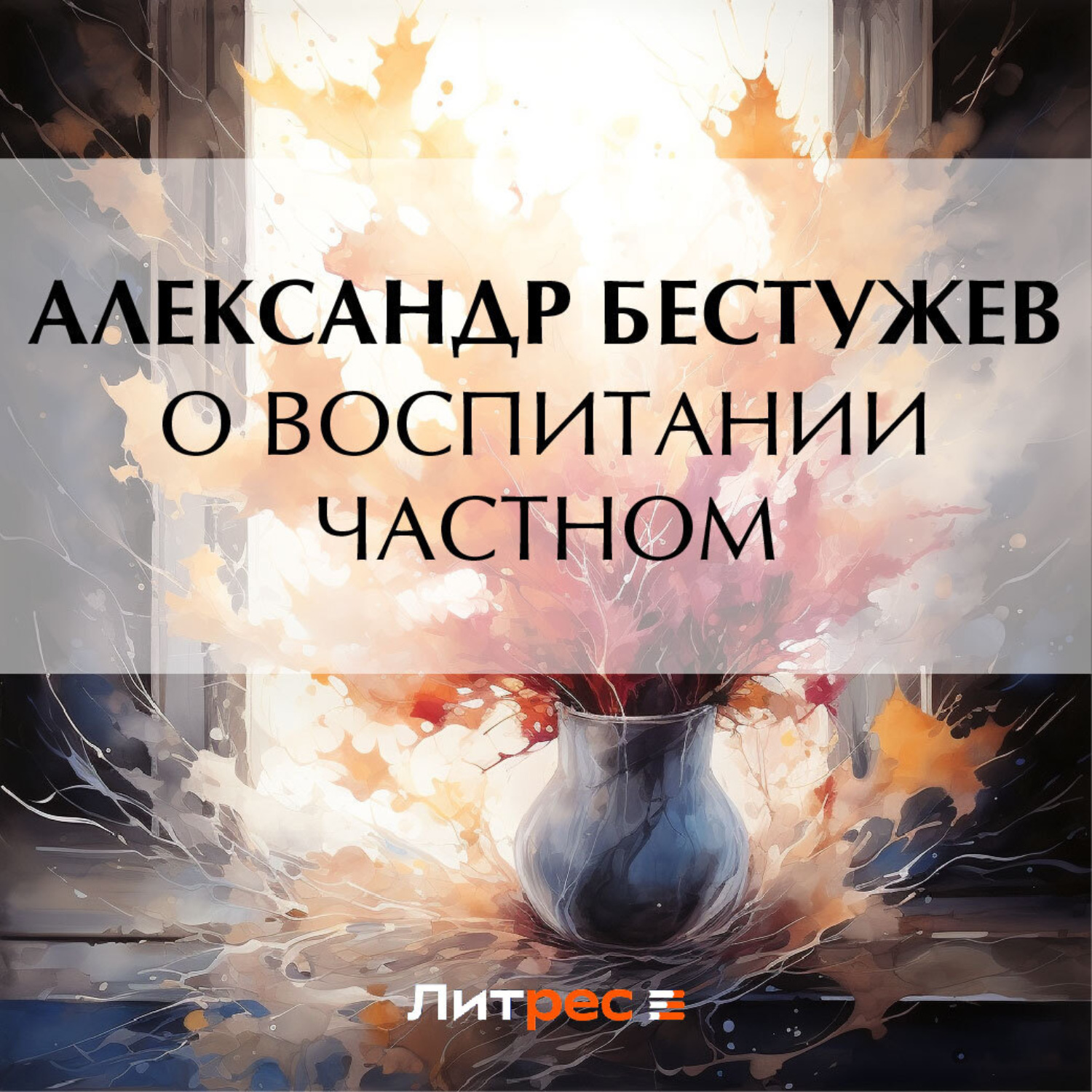 Обложка книги «О воспитании частном»