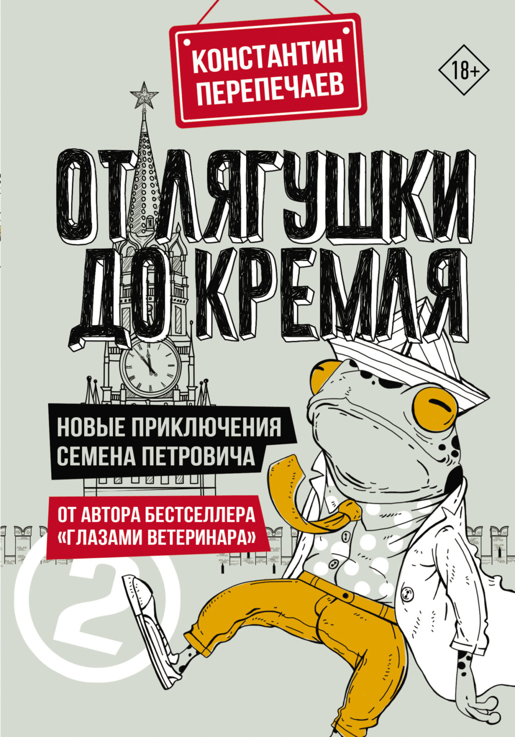 Обложка книги «От лягушки до Кремля. Новые приключения Семена Петровича»