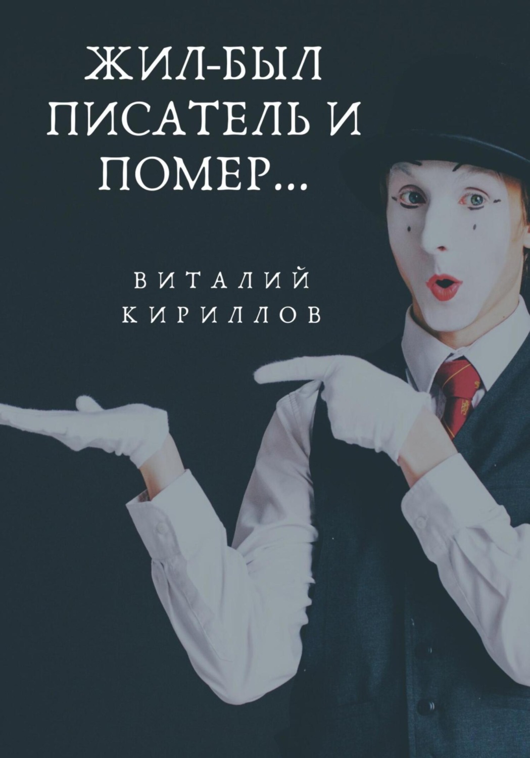 Обложка книги «Жил-был писатель и помер…»