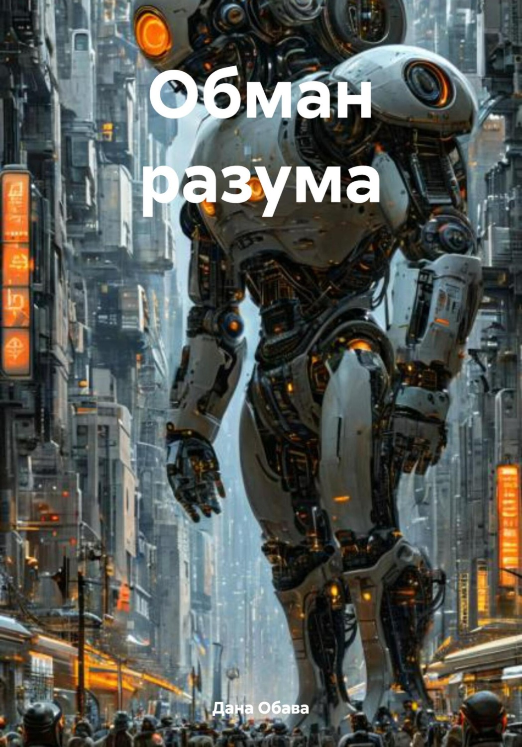 Обложка книги «Обман разума»