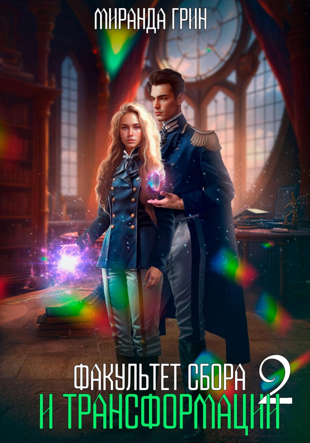 Обложка книги «Факультет сбора и трансформации – 2»