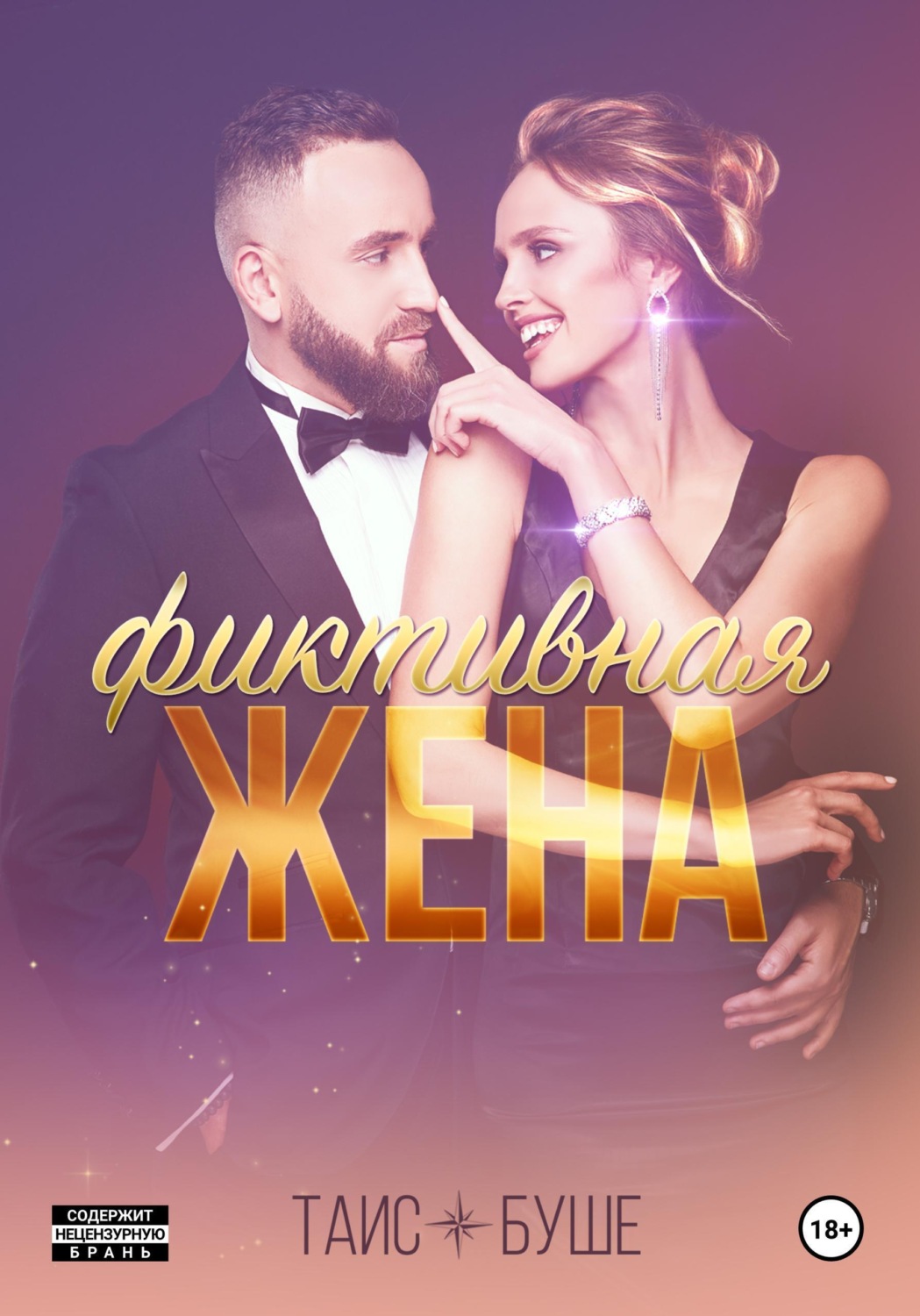 Обложка книги «Фиктивная жена»