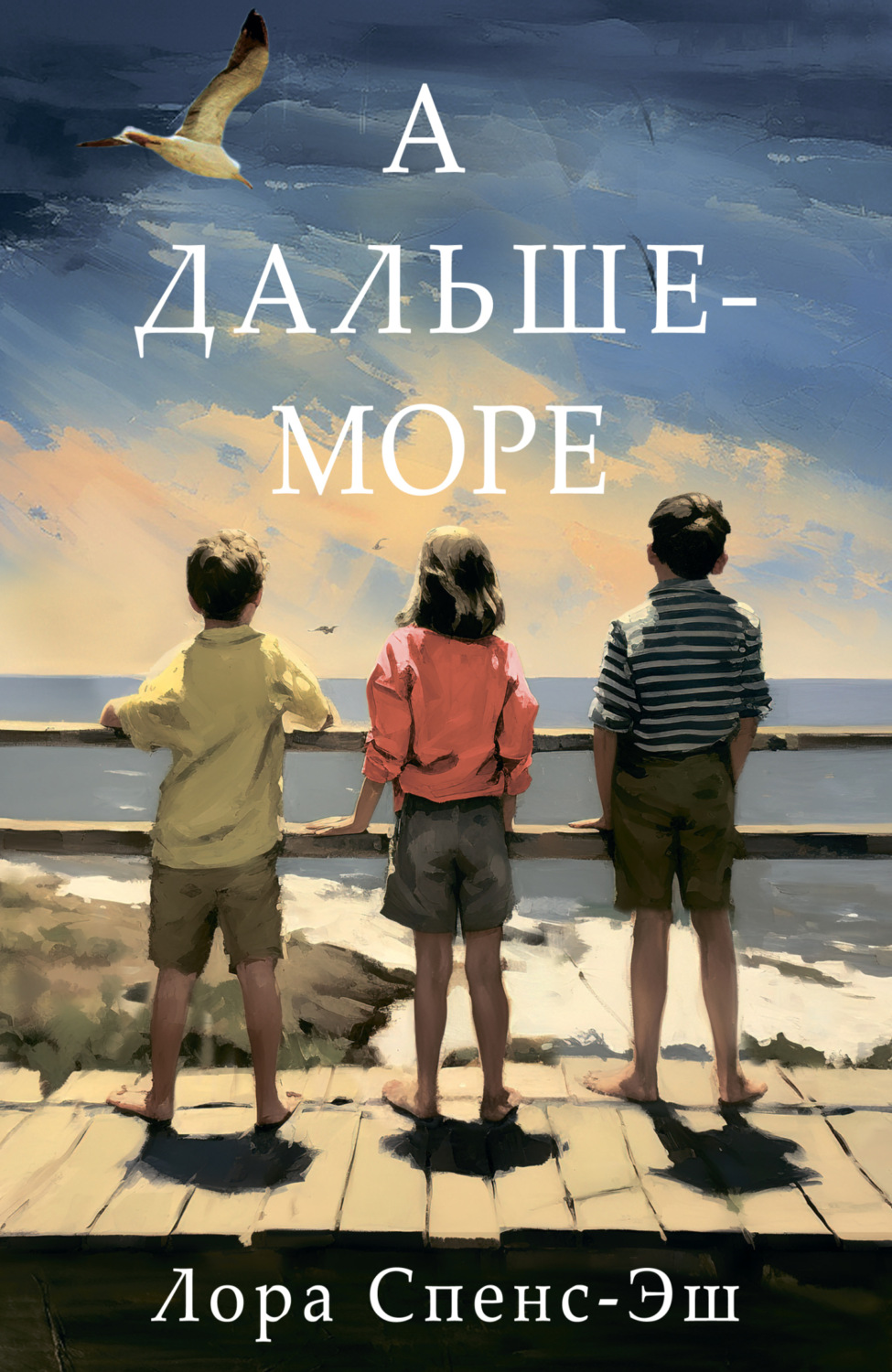 Обложка книги «А дальше – море»