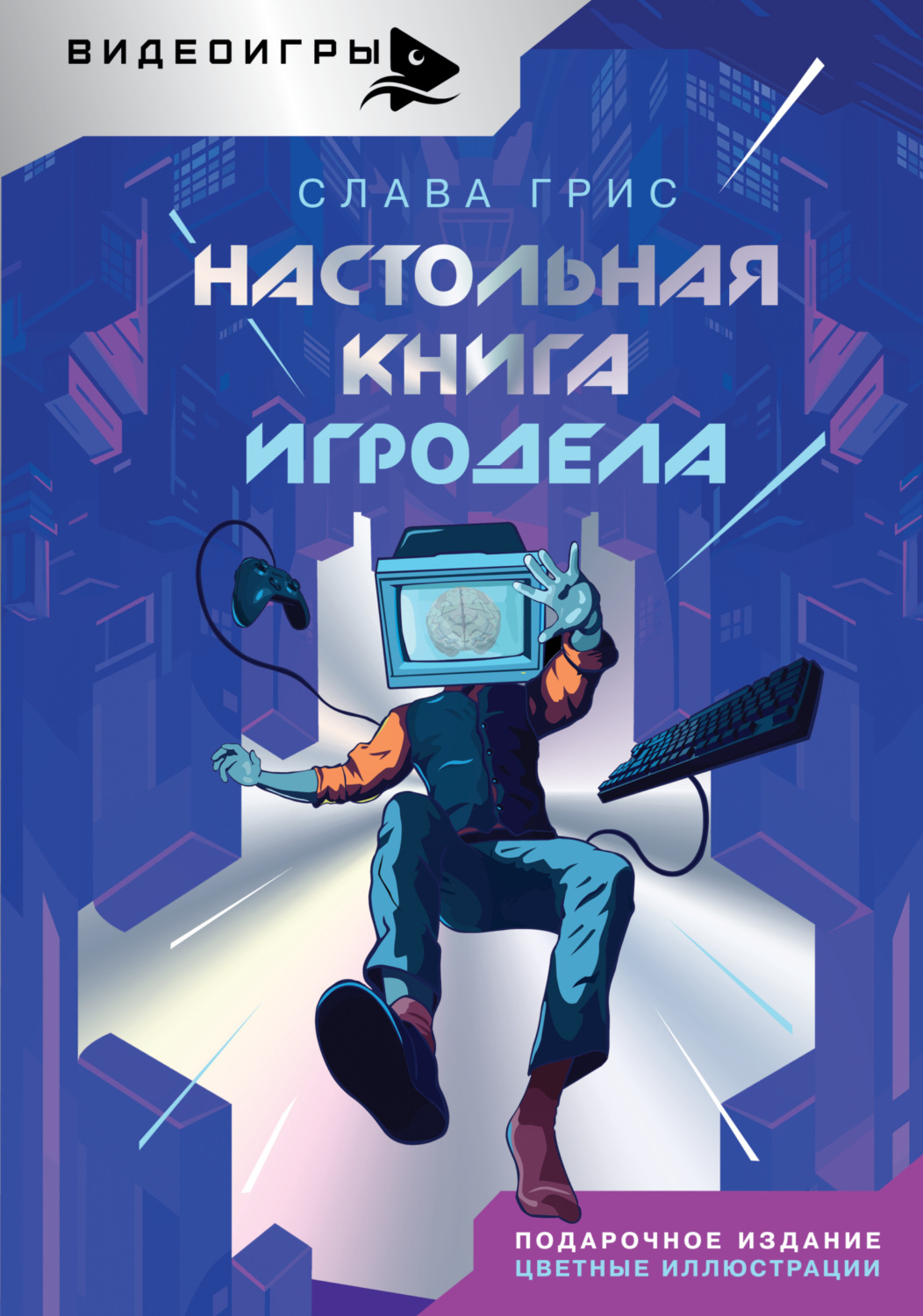 Обложка книги «Настольная книга игродела»