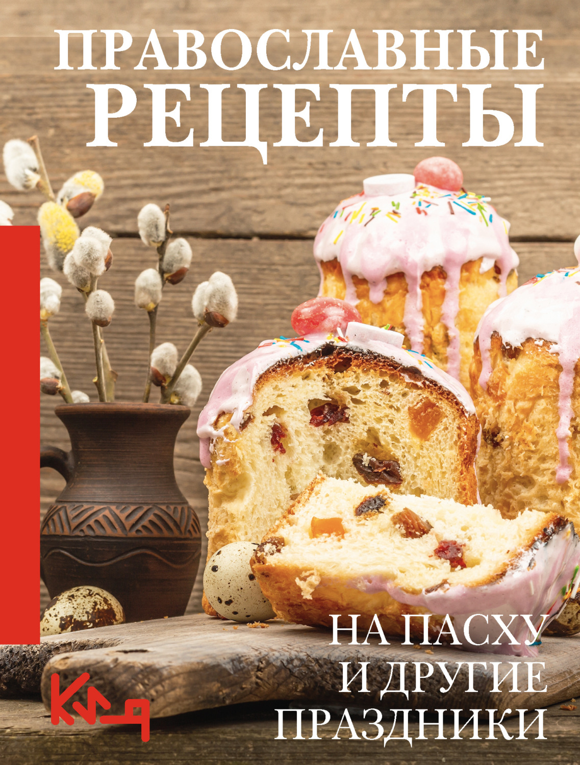 Обложка книги «Православные рецепты. На Пасху и другие праздники»