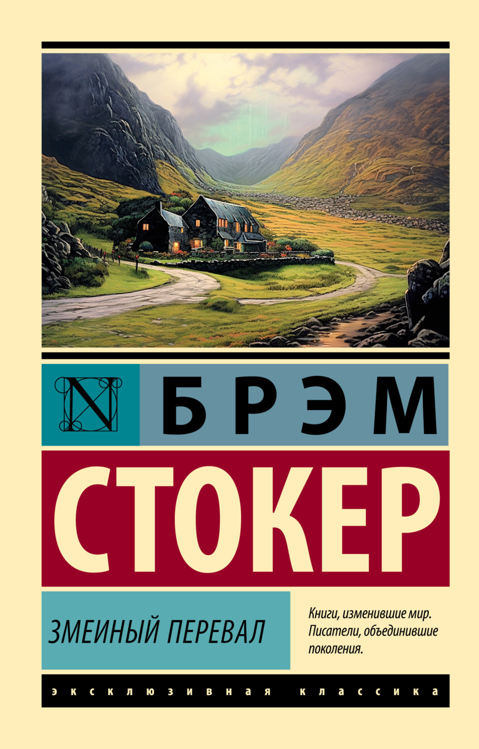 Обложка книги «Змеиный перевал»