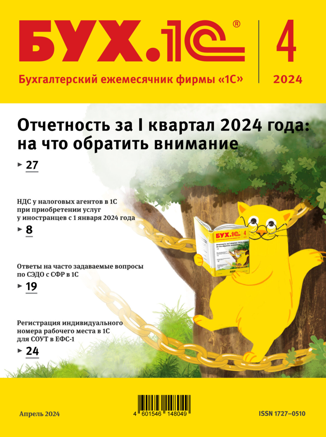 Обложка книги «БУХ.1С №04 2024 г. (+ epub)»